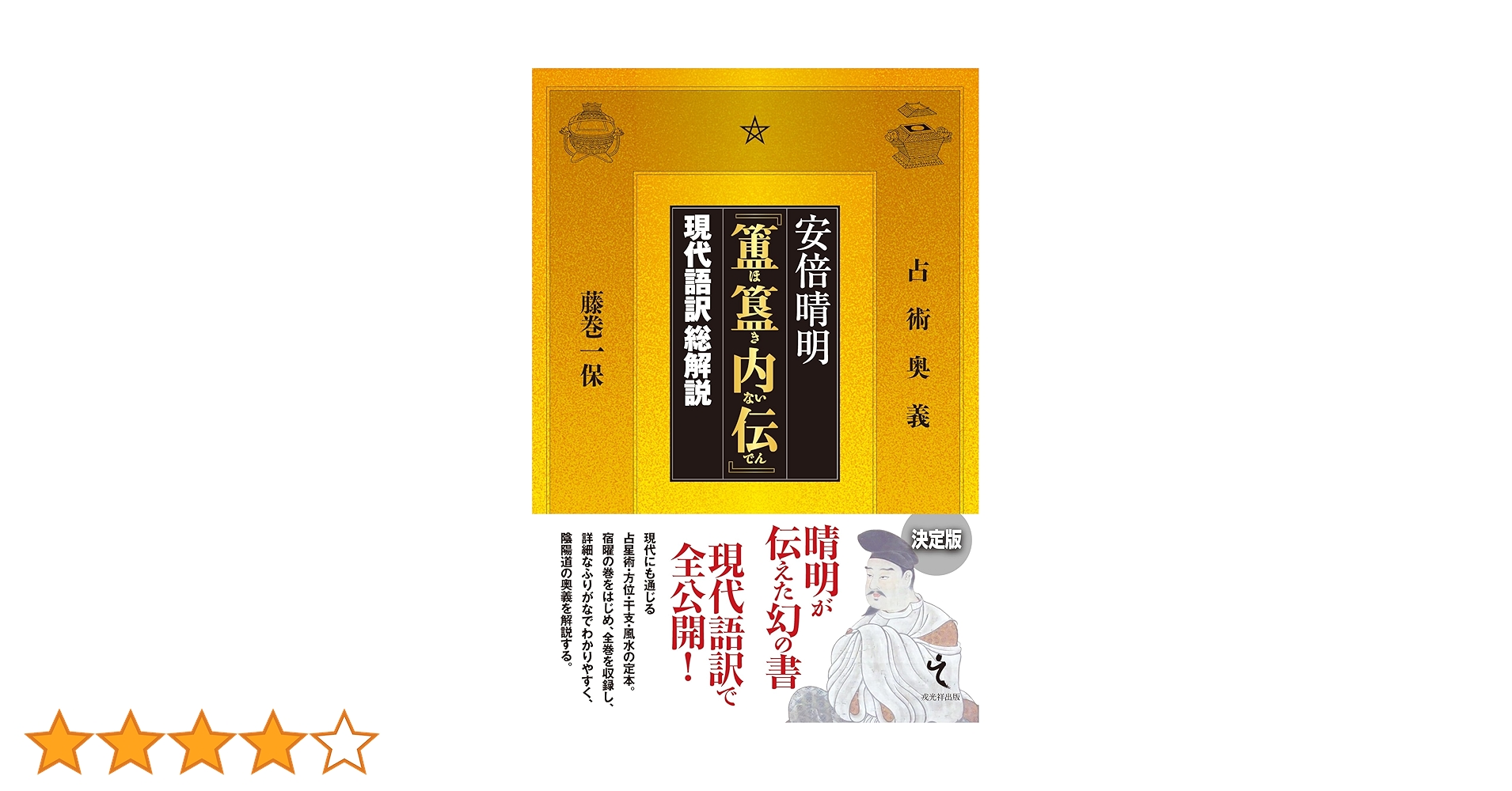 安倍晴明『簠簋内伝』現代語訳総解説 | 藤巻一保 |本 | 通販